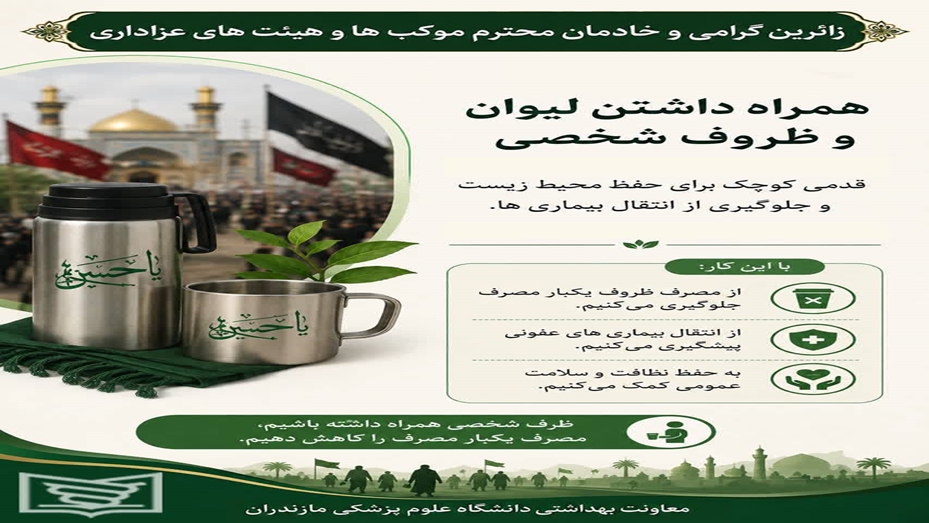 همراه داشتن لیوان و ظروف شخصی؛ گامی کوچک برای حفظ سلامت و محیط زیست